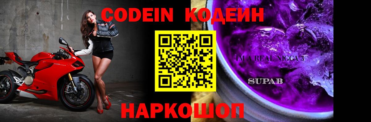 Codein напиток Lean (лин)  Кодеин Purple Drank  Вход с VPN  Димитровград 